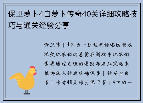 保卫萝卜4白萝卜传奇40关详细攻略技巧与通关经验分享
