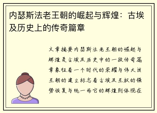 内瑟斯法老王朝的崛起与辉煌：古埃及历史上的传奇篇章