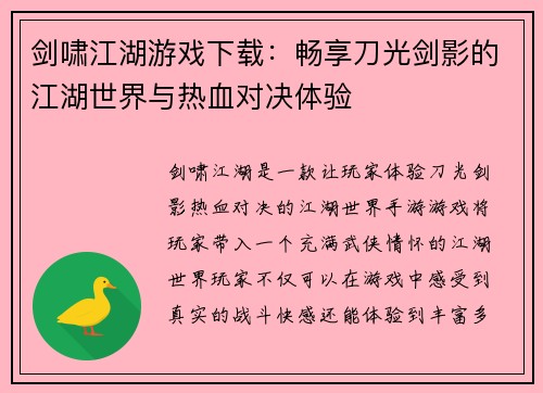 剑啸江湖游戏下载：畅享刀光剑影的江湖世界与热血对决体验