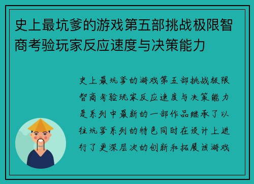 史上最坑爹的游戏第五部挑战极限智商考验玩家反应速度与决策能力