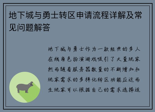 地下城与勇士转区申请流程详解及常见问题解答