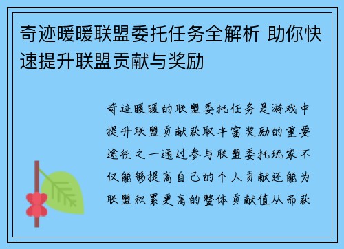 奇迹暖暖联盟委托任务全解析 助你快速提升联盟贡献与奖励