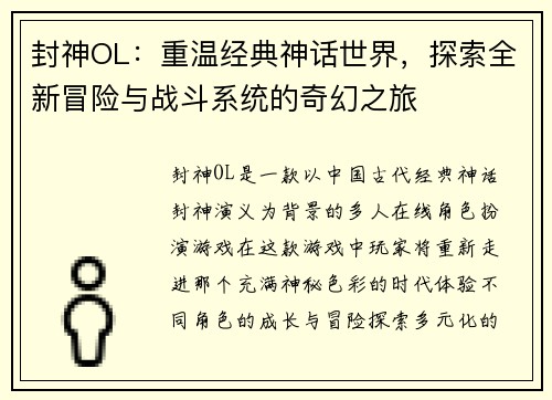 封神OL：重温经典神话世界，探索全新冒险与战斗系统的奇幻之旅