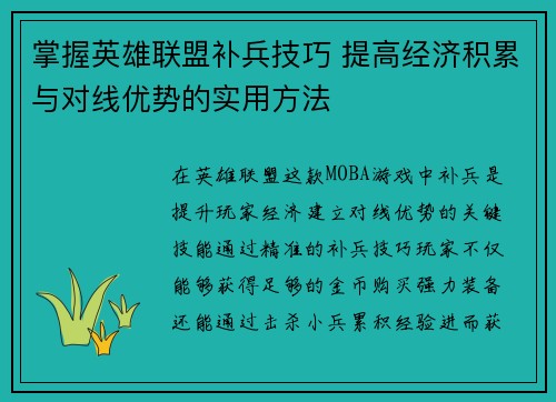 掌握英雄联盟补兵技巧 提高经济积累与对线优势的实用方法