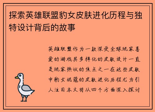 探索英雄联盟豹女皮肤进化历程与独特设计背后的故事