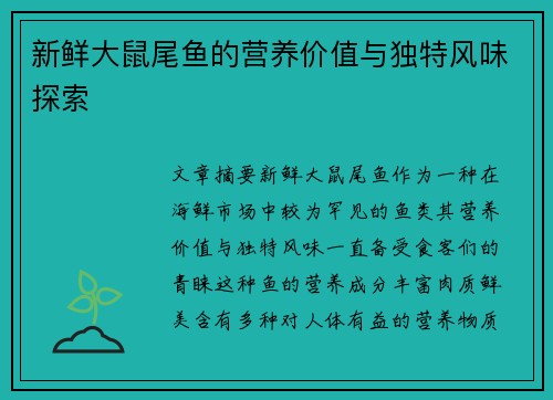 新鲜大鼠尾鱼的营养价值与独特风味探索