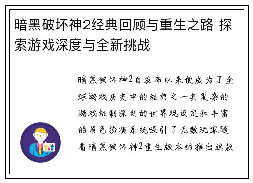 暗黑破坏神2经典回顾与重生之路 探索游戏深度与全新挑战