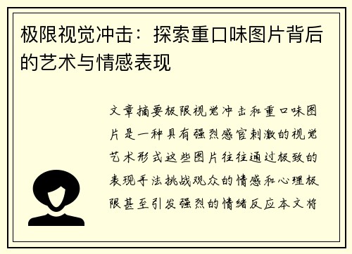 极限视觉冲击：探索重口味图片背后的艺术与情感表现
