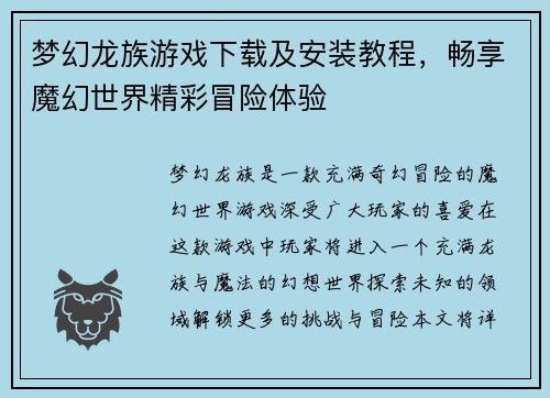 梦幻龙族游戏下载及安装教程，畅享魔幻世界精彩冒险体验