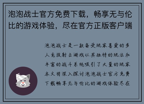 泡泡战士官方免费下载，畅享无与伦比的游戏体验，尽在官方正版客户端