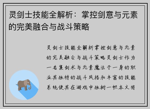 灵剑士技能全解析：掌控剑意与元素的完美融合与战斗策略