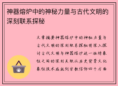 神器熔炉中的神秘力量与古代文明的深刻联系探秘