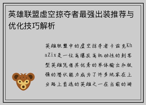 英雄联盟虚空掠夺者最强出装推荐与优化技巧解析