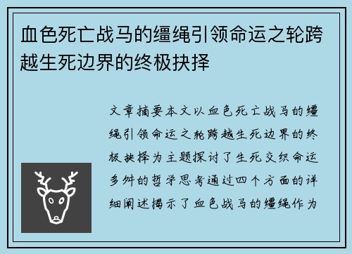 血色死亡战马的缰绳引领命运之轮跨越生死边界的终极抉择