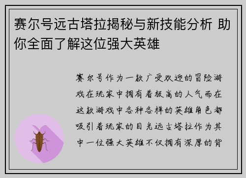 赛尔号远古塔拉揭秘与新技能分析 助你全面了解这位强大英雄