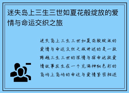 迷失岛上三生三世如夏花般绽放的爱情与命运交织之旅