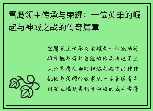 雪鹰领主传承与荣耀：一位英雄的崛起与神域之战的传奇篇章