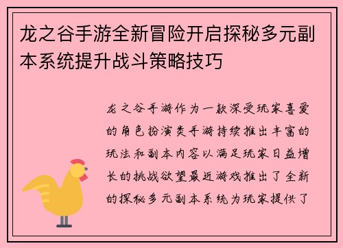 龙之谷手游全新冒险开启探秘多元副本系统提升战斗策略技巧